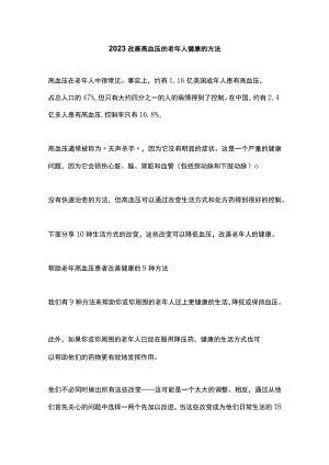 2023改善高血压的老年人健康的方法.docx