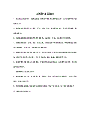 学校仪器管理员职责.docx