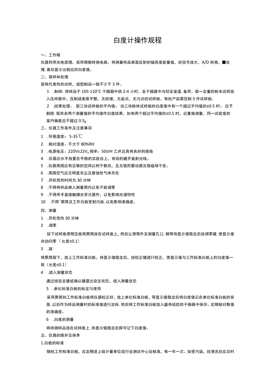 白度计操作规程.docx_第1页