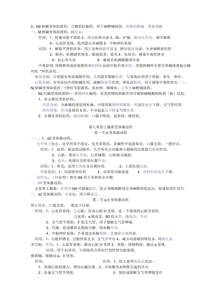 药理学知识点归纳超全(2023年).docx_第2页