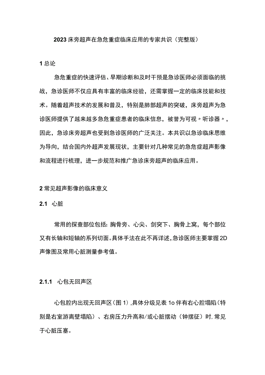 2023床旁超声在急危重症临床应用的专家共识（完整版）.docx_第1页