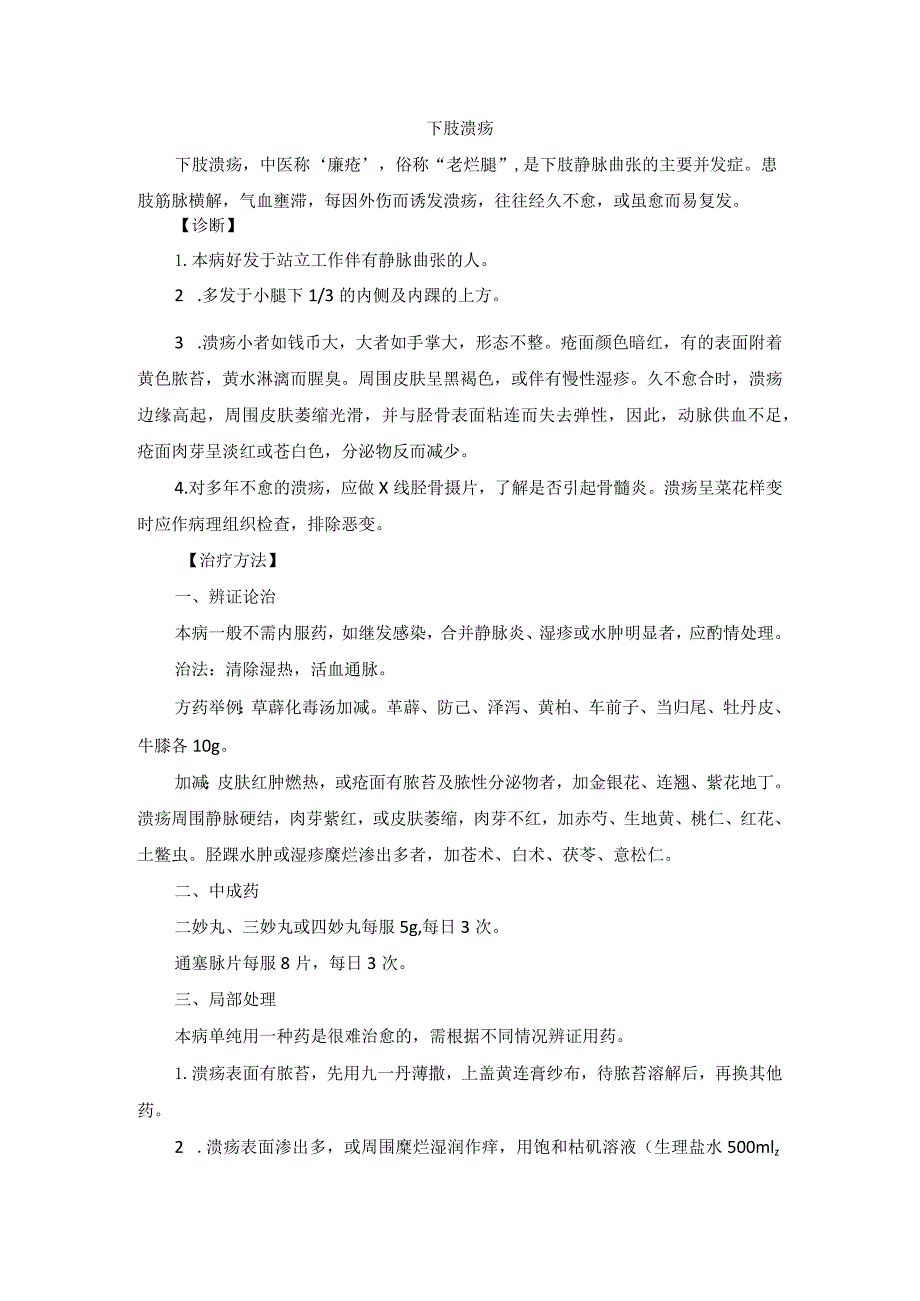 中医外科下肢溃疡诊疗规范诊疗指南2023版.docx_第1页