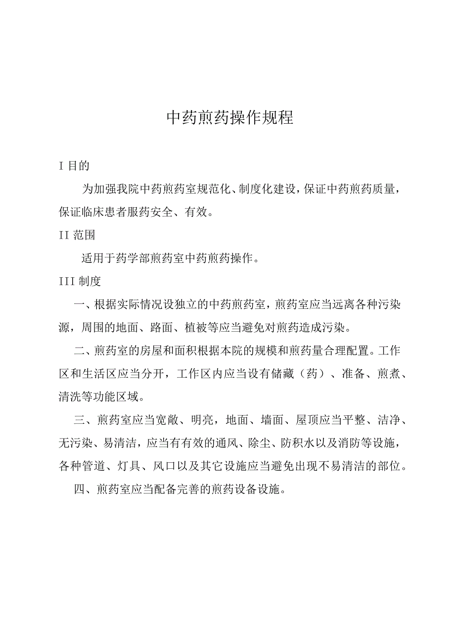 中药煎药操作规程.docx_第1页