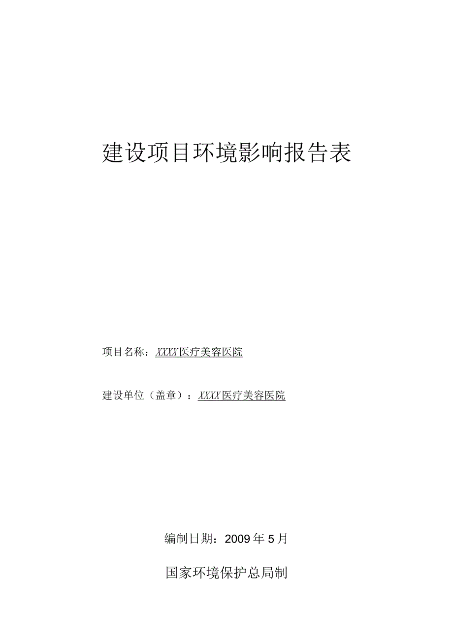 医疗美容医院建设项目环境影响报告表.docx_第1页