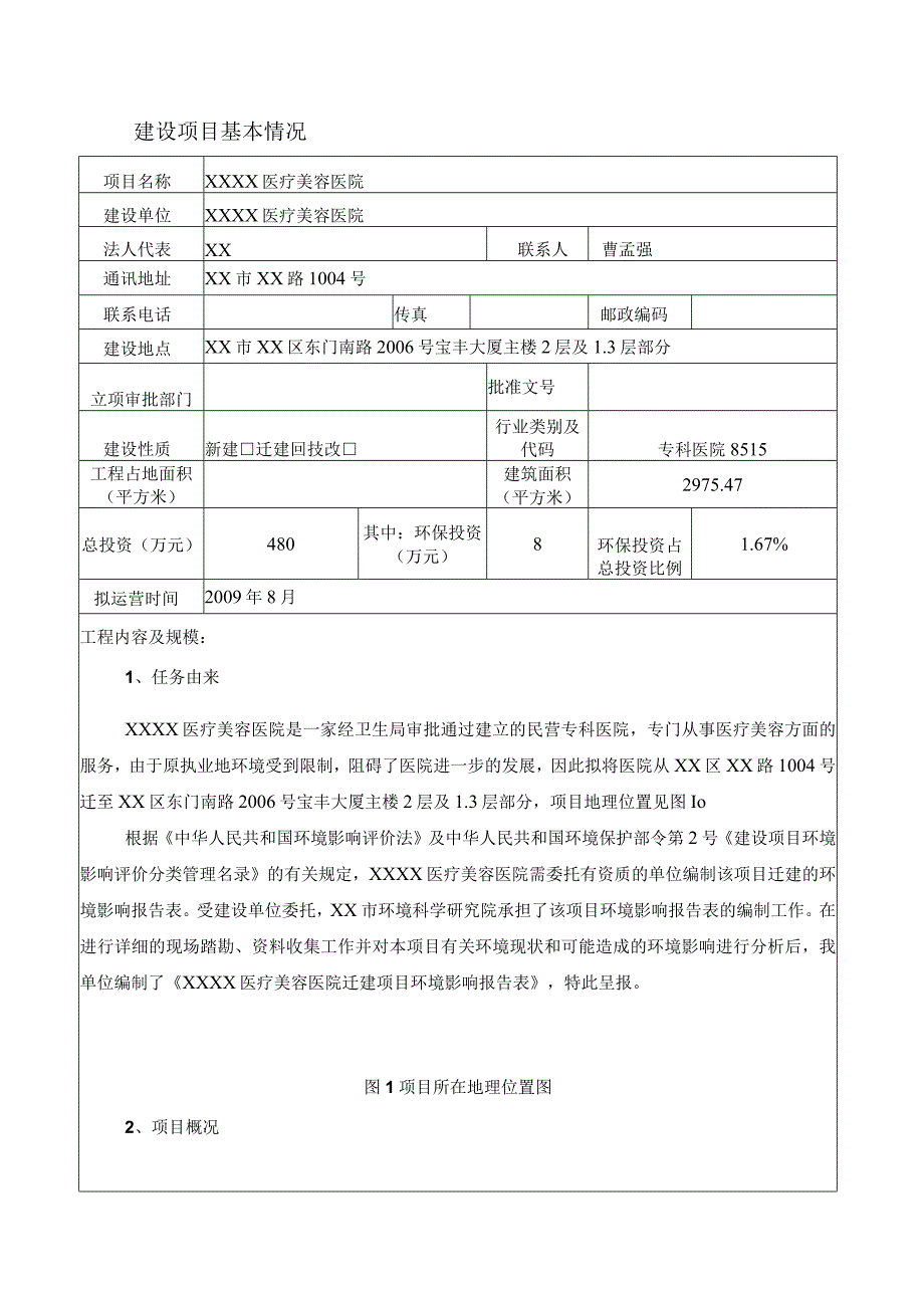 医疗美容医院建设项目环境影响报告表.docx_第3页