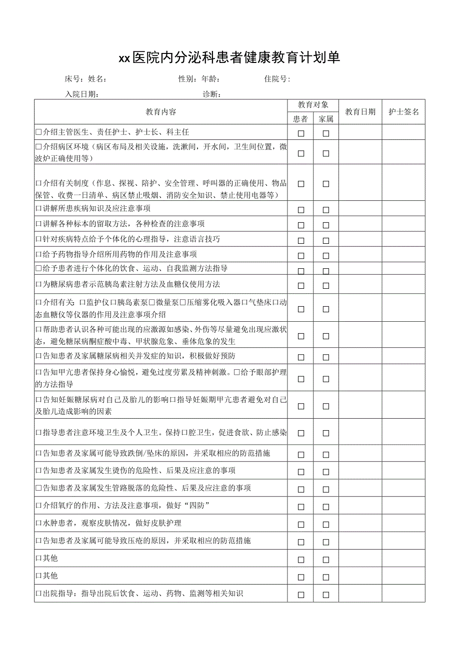 xx医院内分泌科患者健康教育计划单.docx_第1页