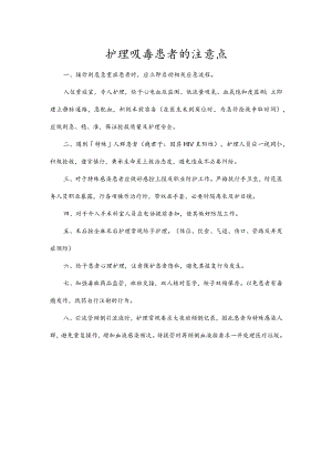 护理吸毒患者的注意点.docx