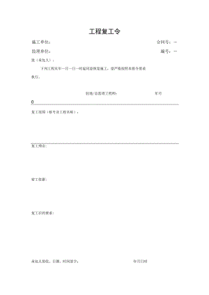 工程复工令（表格）.docx