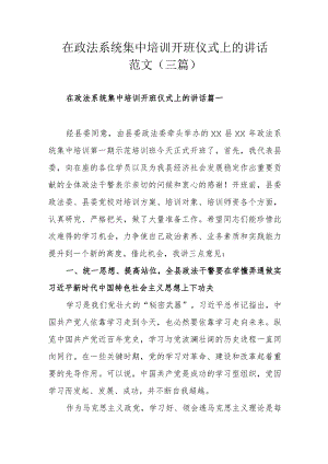 在政法系统集中培训开班仪式上的讲话范文（三篇）.docx