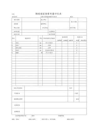 隧道超前钢管质量评定表.docx