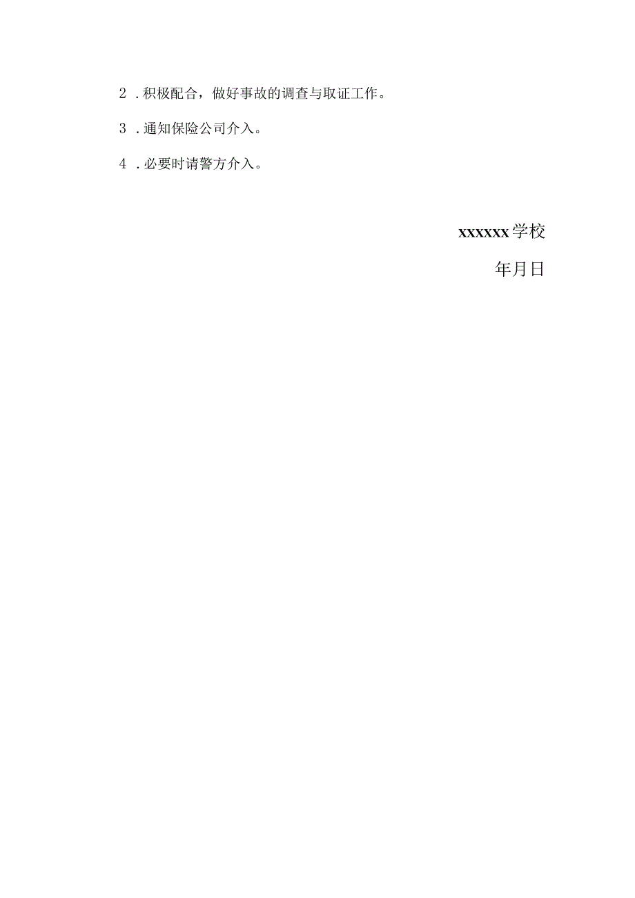 学校学校重大危化品、药品安全事故应急预案.docx_第3页