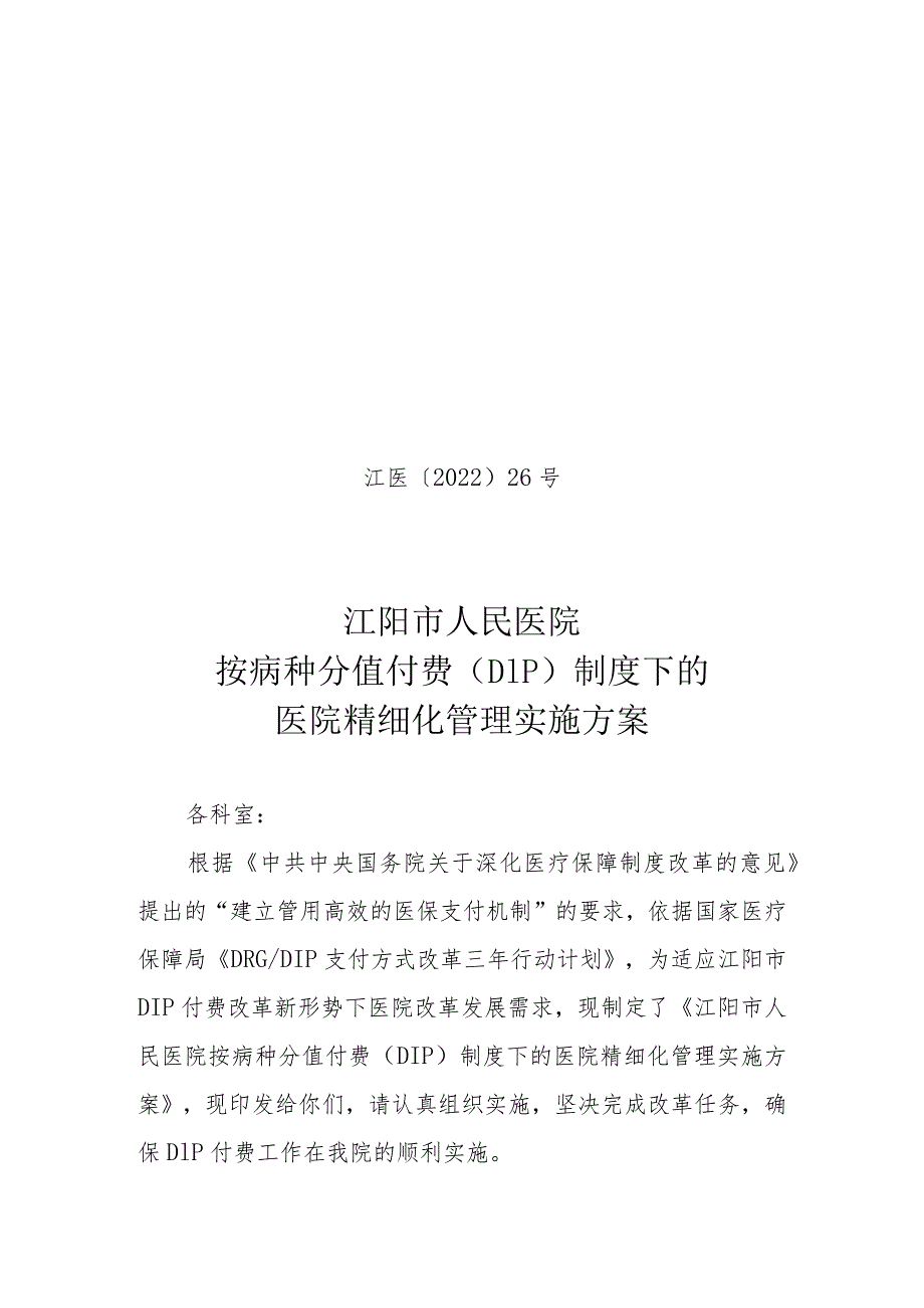 （红头文件）江阳市人民医院按病种分值付费（DIP）制度下的医院精细化管理实施方案.docx_第1页