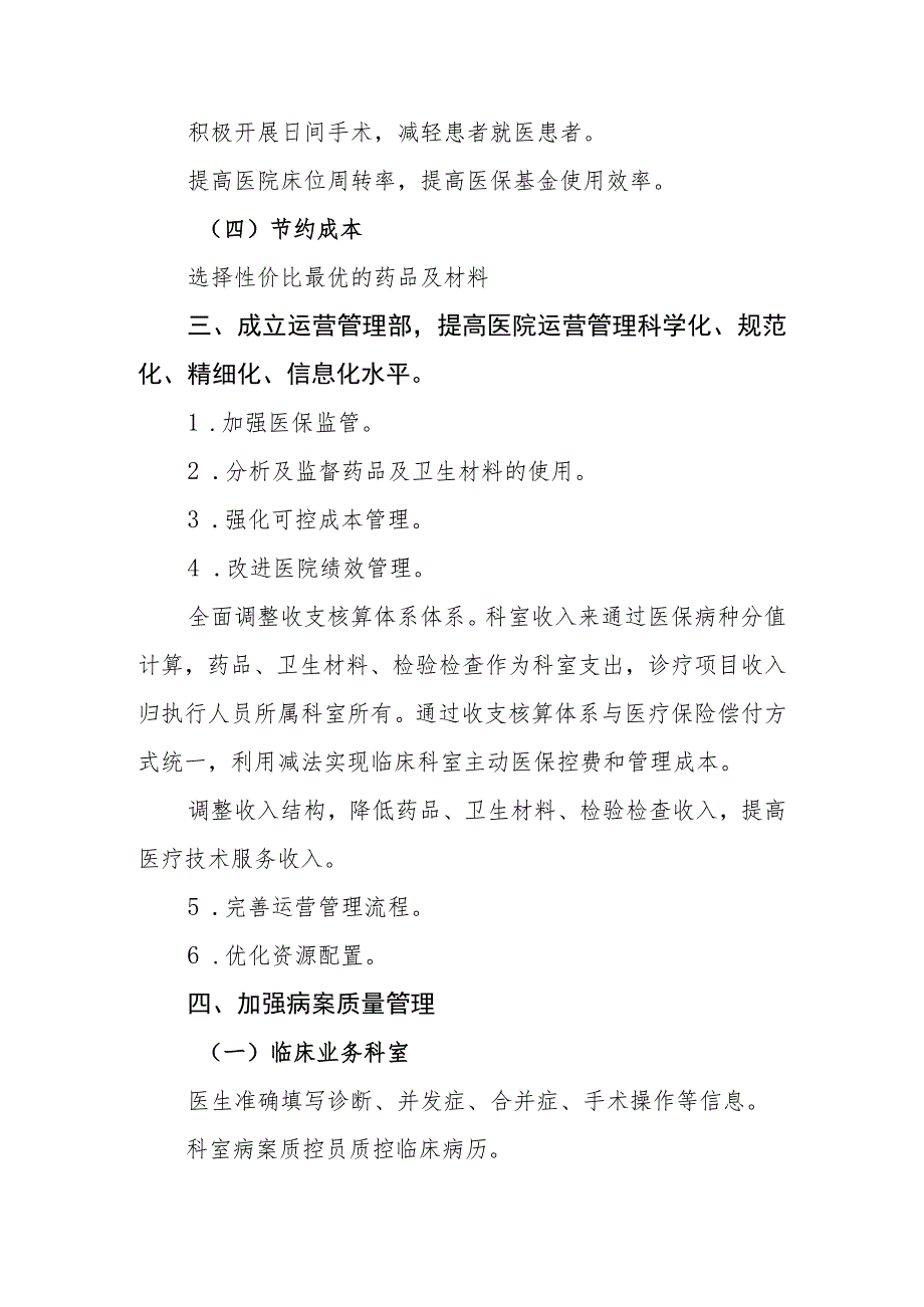 （红头文件）江阳市人民医院按病种分值付费（DIP）制度下的医院精细化管理实施方案.docx_第3页