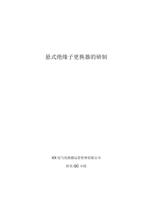 电气化铁路运营维管处QC小组悬式绝缘子更换器的研制成果汇报.docx