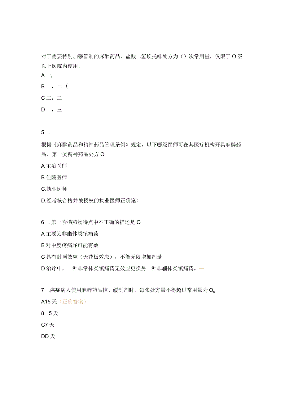 医院麻精药品临床使用及规范化培训试题.docx_第2页