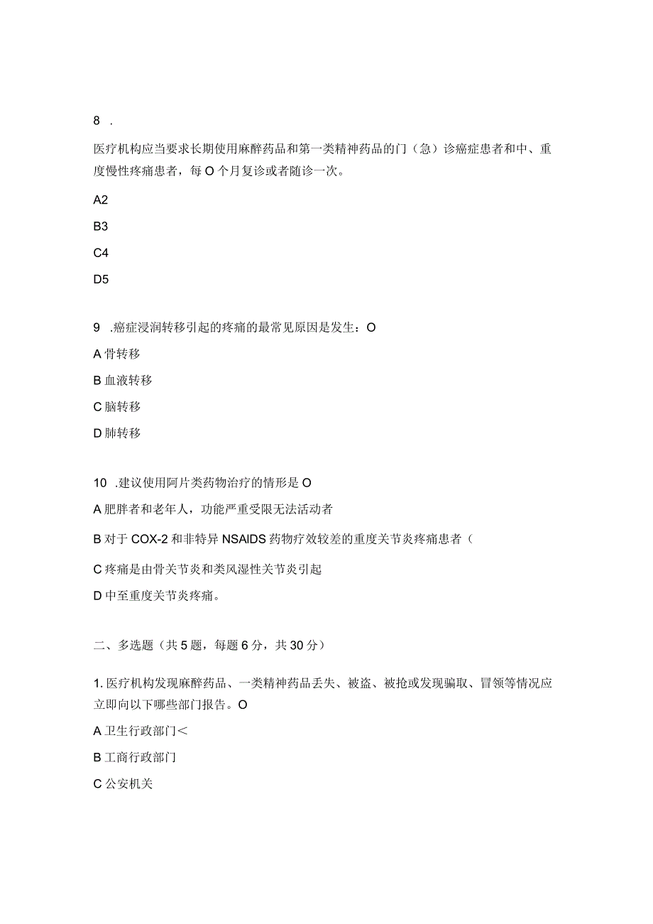 医院麻精药品临床使用及规范化培训试题.docx_第3页