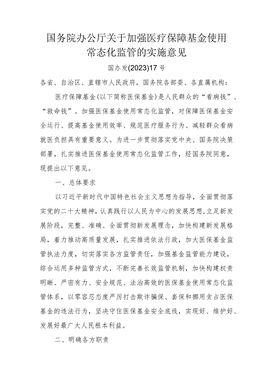 国务院办公厅关于加强医疗保障基金使用常态化监管的实施意见 2023年.docx_第1页