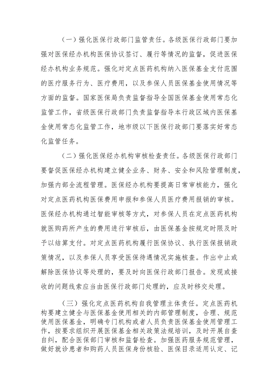 国务院办公厅关于加强医疗保障基金使用常态化监管的实施意见 2023年.docx_第2页