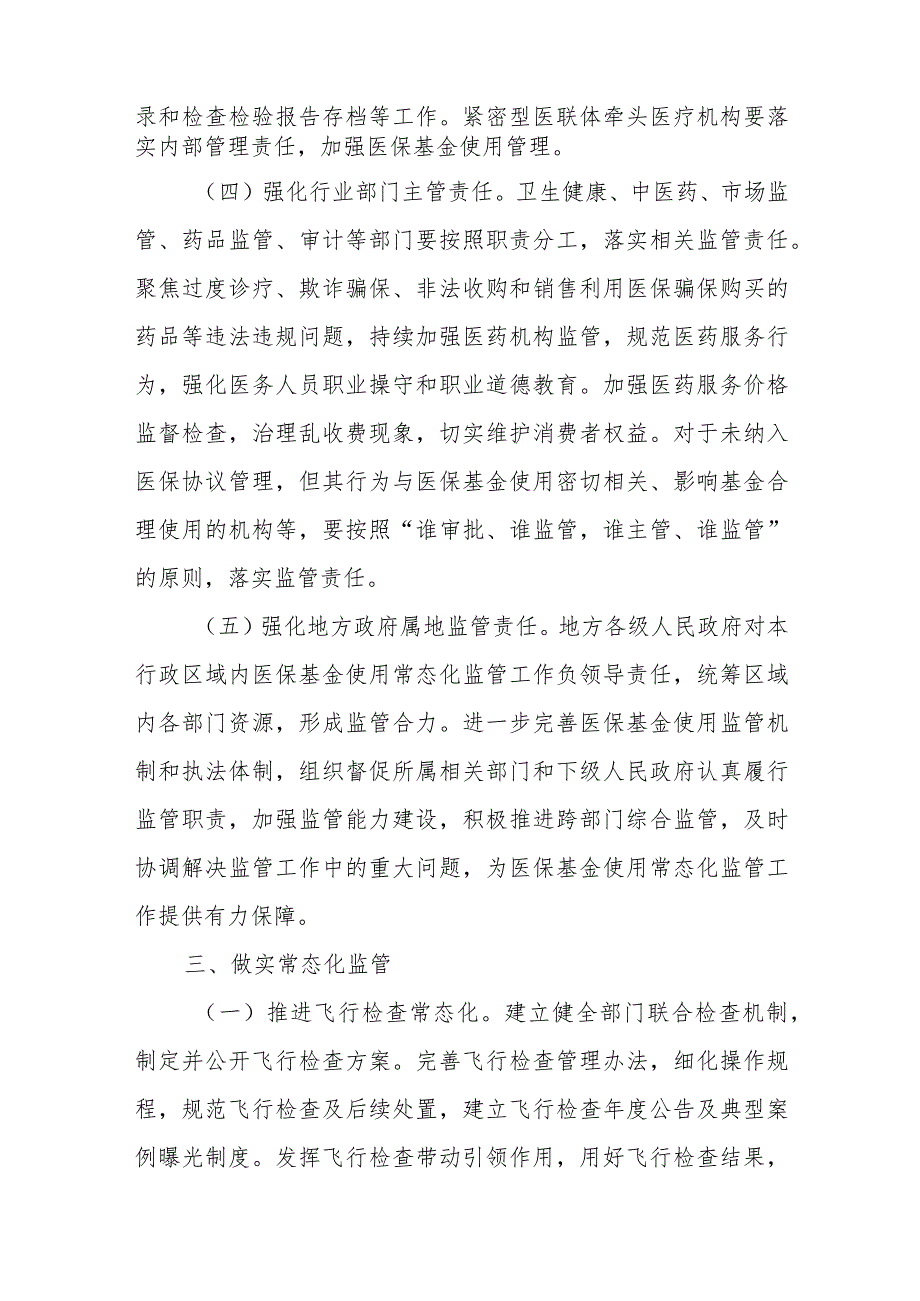 国务院办公厅关于加强医疗保障基金使用常态化监管的实施意见 2023年.docx_第3页