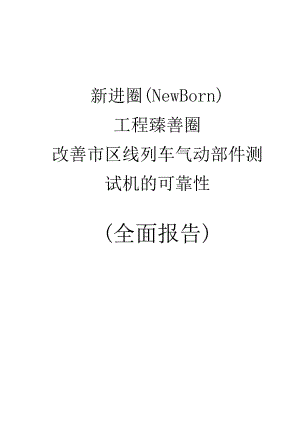 铁路公司QC小组改善市区线列车气动部件测试机的可靠性成果汇报.docx