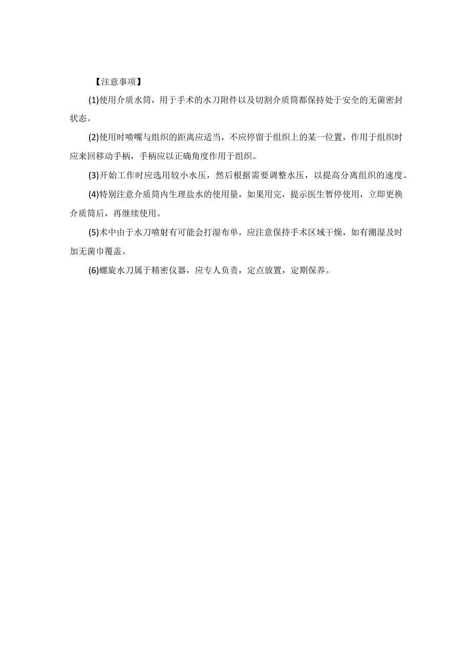 手术室螺旋水刀操作规程.docx_第2页