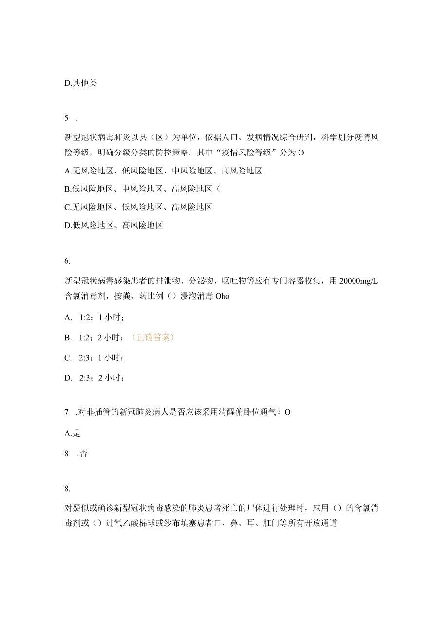 基层骨干医护人员新冠病毒感染救治务实培训考核试题.docx_第2页