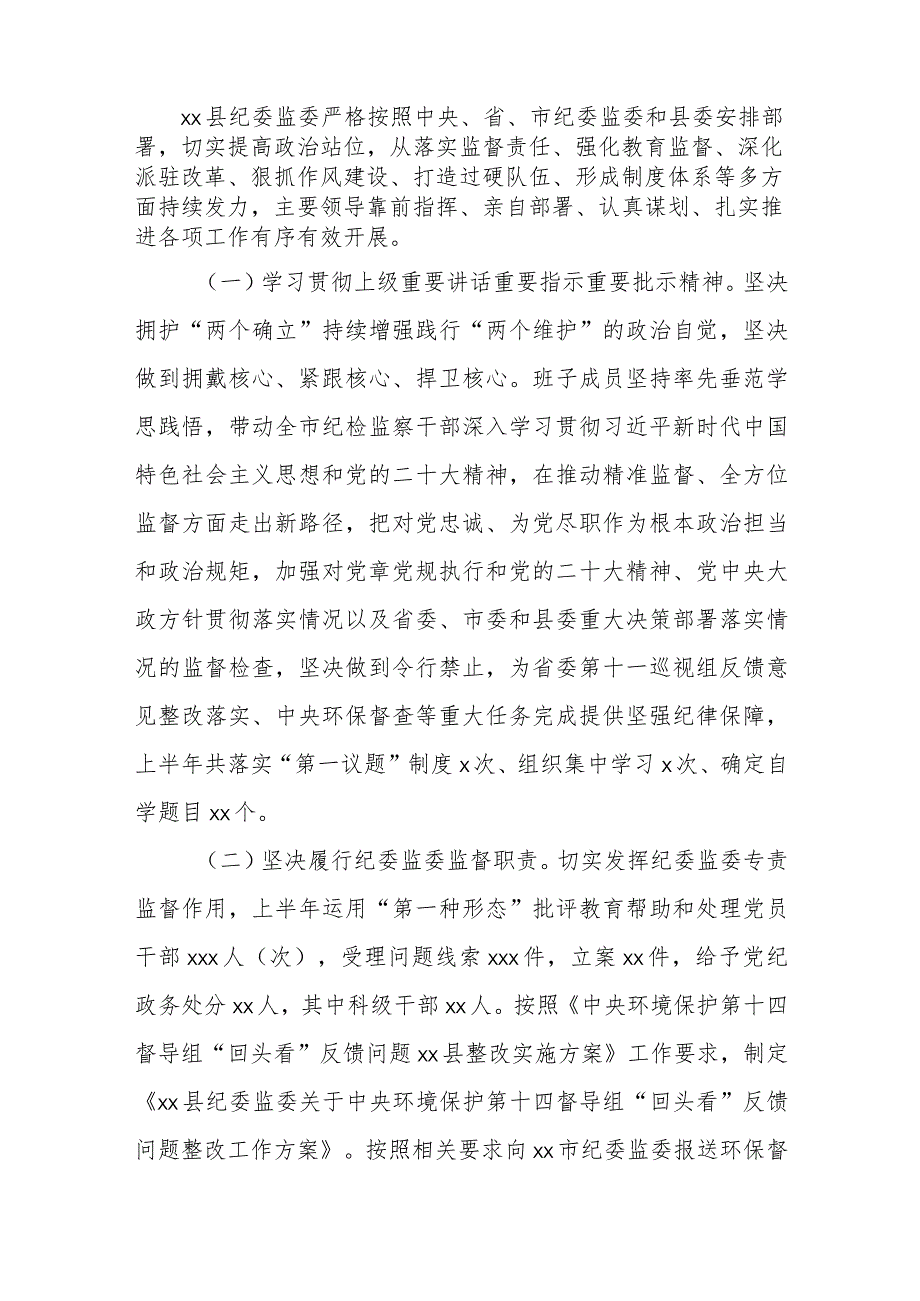 纪委监委2023年上半年工作总结及下步计划范文精选汇编（五篇）.docx_第2页