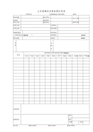 土石混填压实度检测记录表.docx