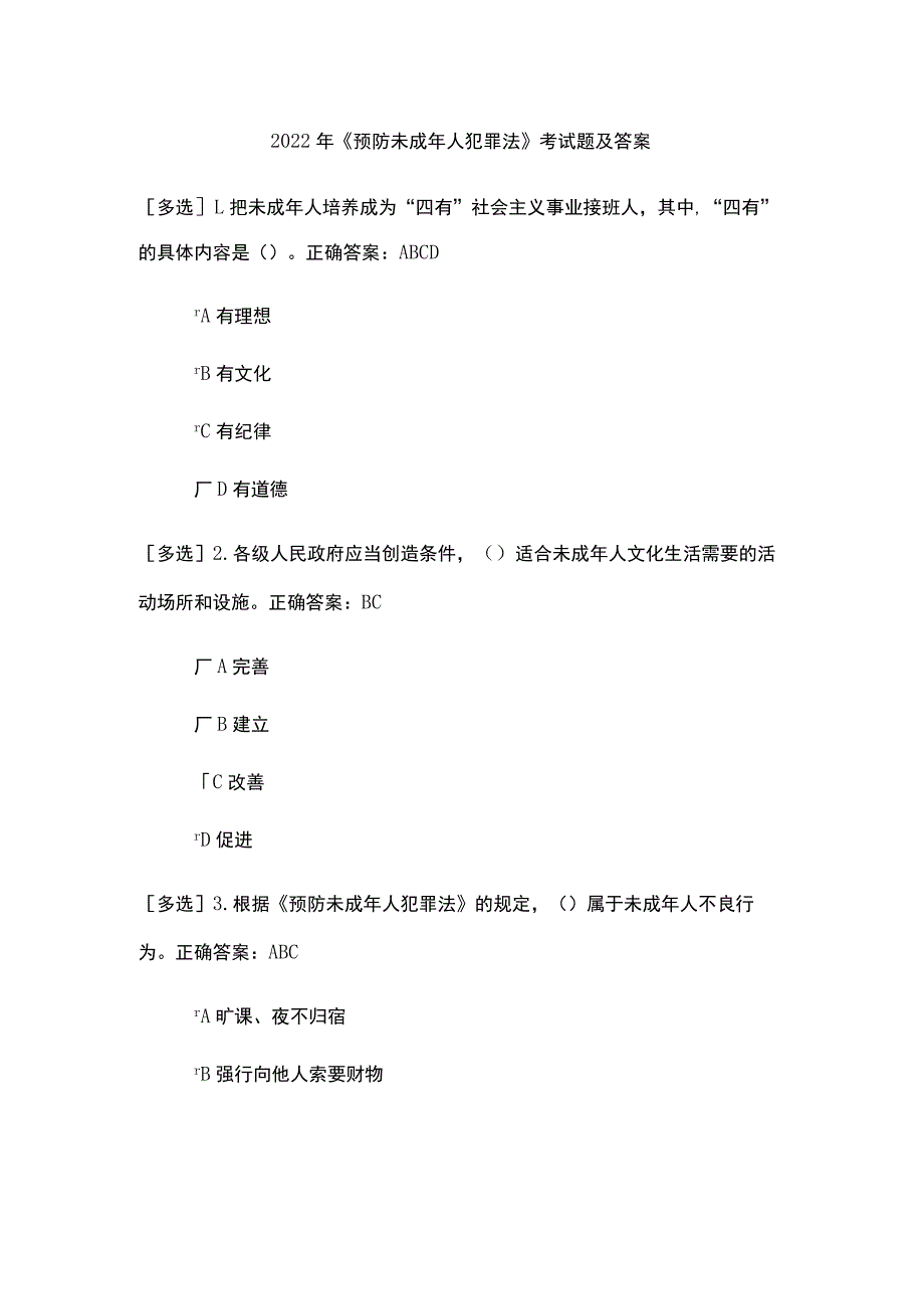 2022年《预防未成年人犯罪法》考试题及答案.docx_第1页