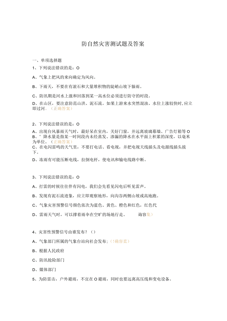 防自然灾害测试题及答案.docx_第1页