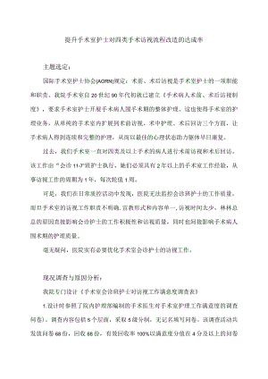 手术室运用PDCA循环提升访视护士对四类手术访视流程改造的达成率.docx