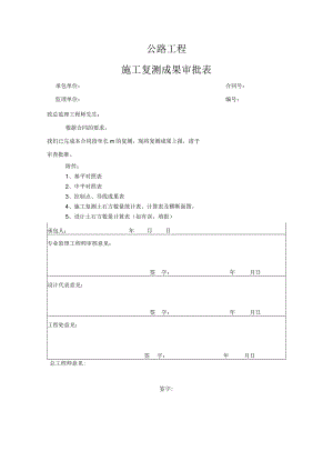 施工复测成果审批表.docx