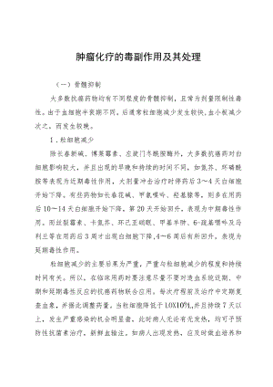 肿瘤化疗的毒副作用及其处理.docx