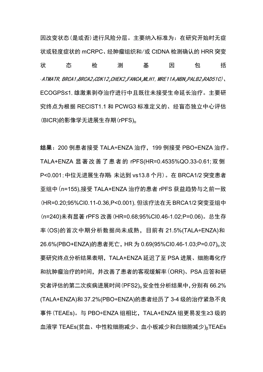 PARP抑制剂在mCRPC中的应用新进展2023年ASCO.docx_第2页