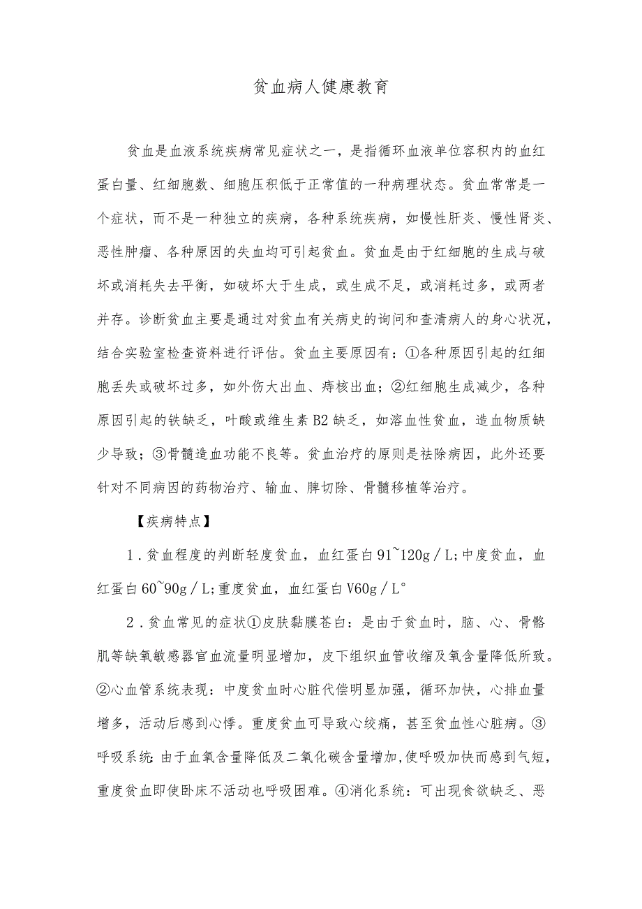 贫血病人健康教育.docx_第1页