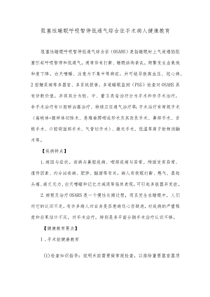 阻塞性睡眠呼吸暂停低通气综合征手术病人健康教育.docx