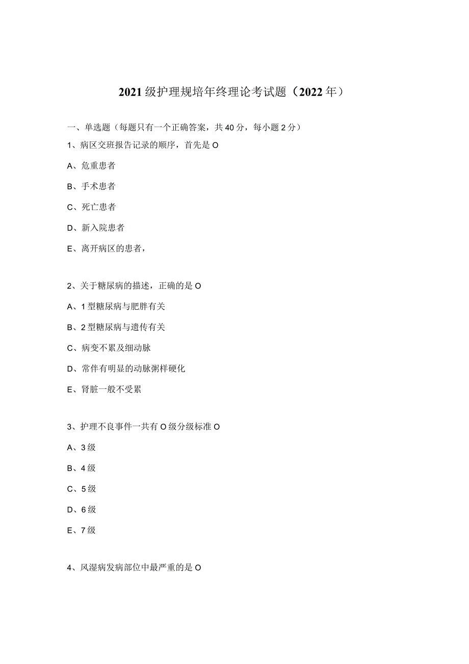 2021级护理规培年终理论考试题（2022年）.docx_第1页