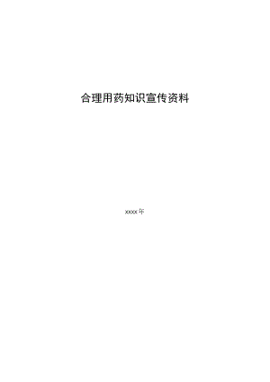 合理用药知识宣传资料.docx