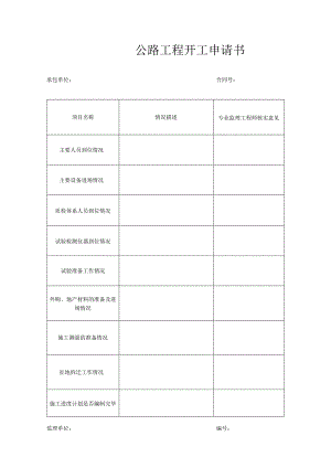 公路工程开工申请书.docx