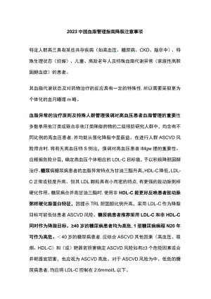 2023中国血脂管理指南降脂注意事项.docx