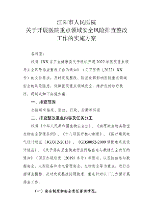 关于落实医疗重点领域安全风险排查整改工作的实施方案20220523拟.docx