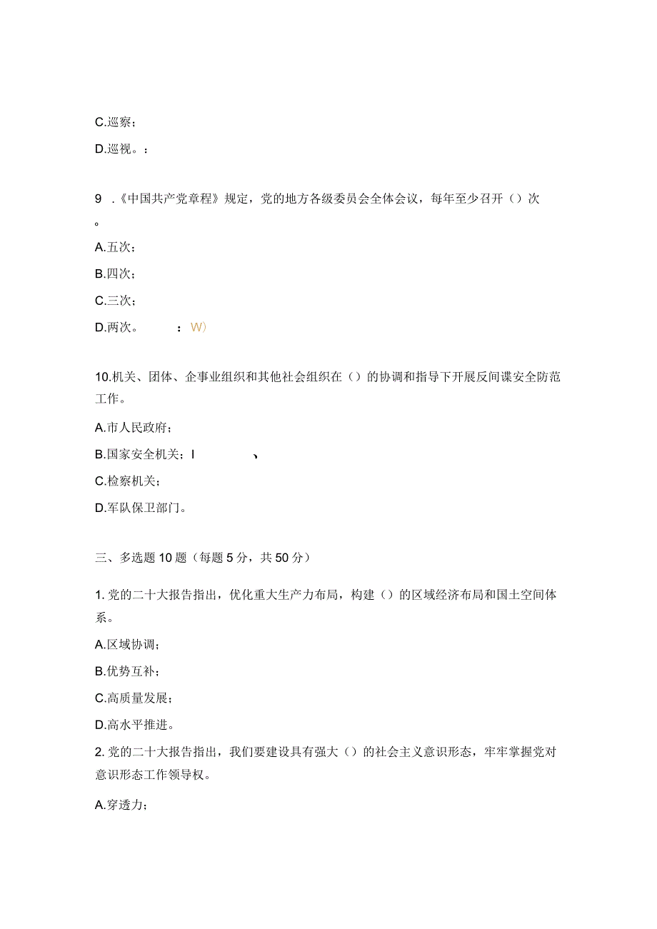 党的二十大知识竞赛题.docx_第3页