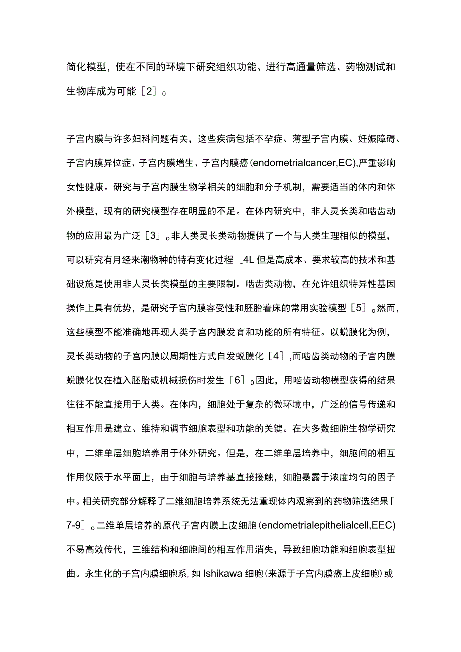 2023子宫内膜类器官研究进展.docx_第2页