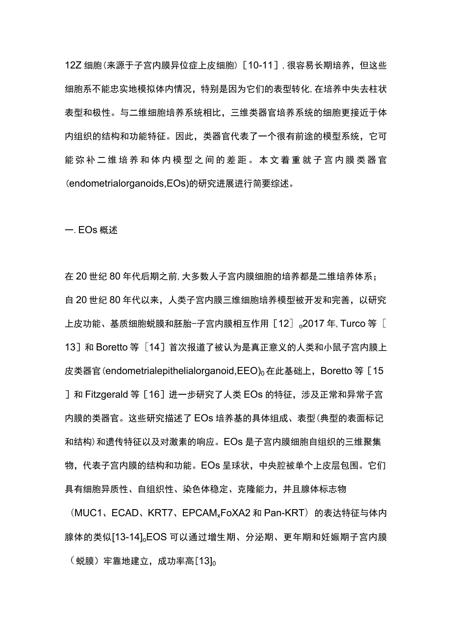 2023子宫内膜类器官研究进展.docx_第3页