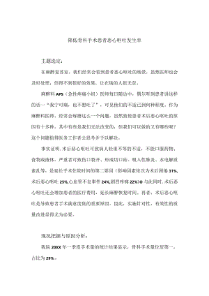 骨科运用PDCA循环降低骨科手术患者恶心呕吐发生率.docx