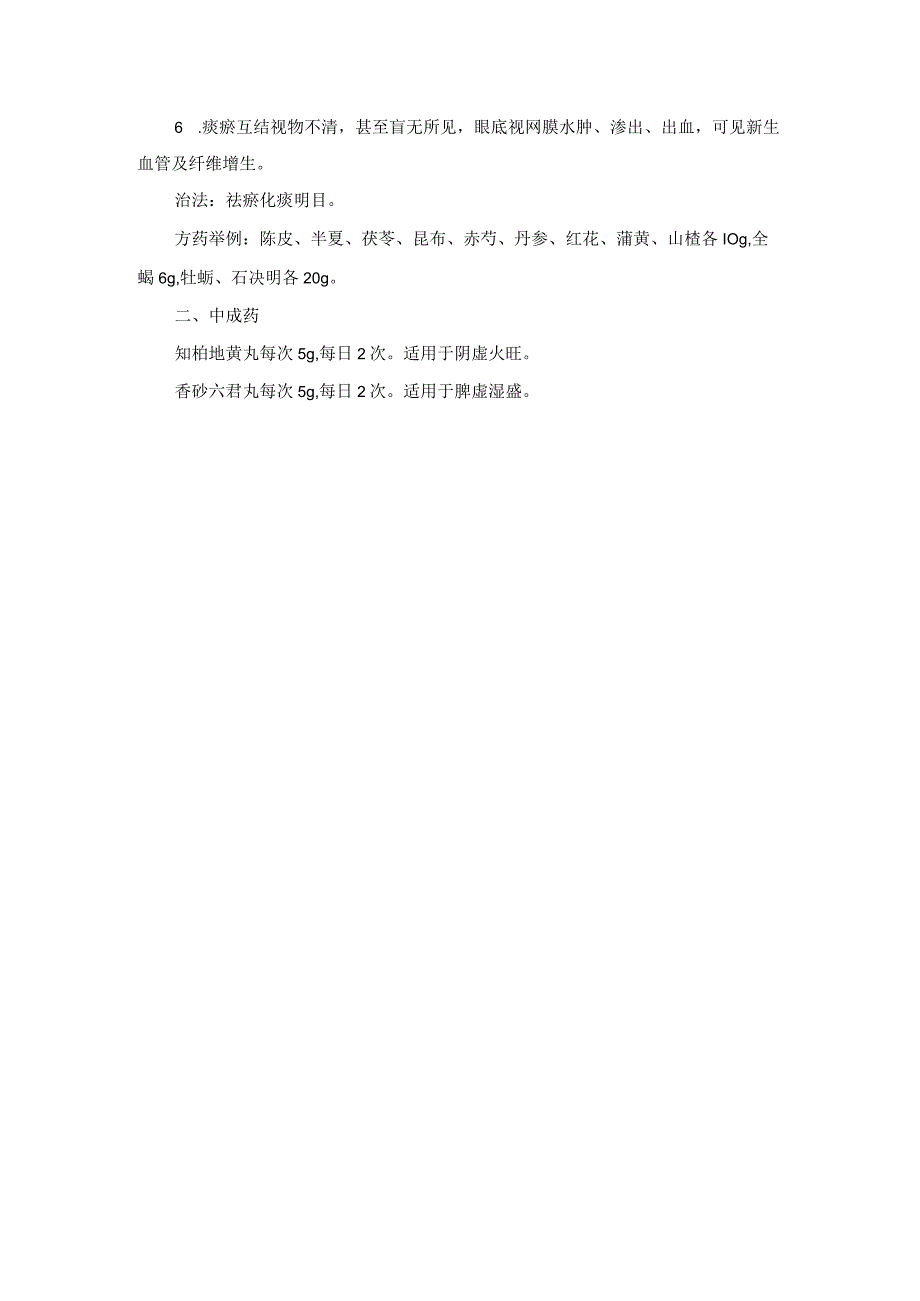 眼科糖尿病性视网膜病变中医诊疗规范诊疗指南2023版.docx_第2页