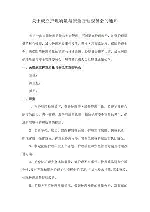 关于成立护理质量与安全管理委员会的通知.docx