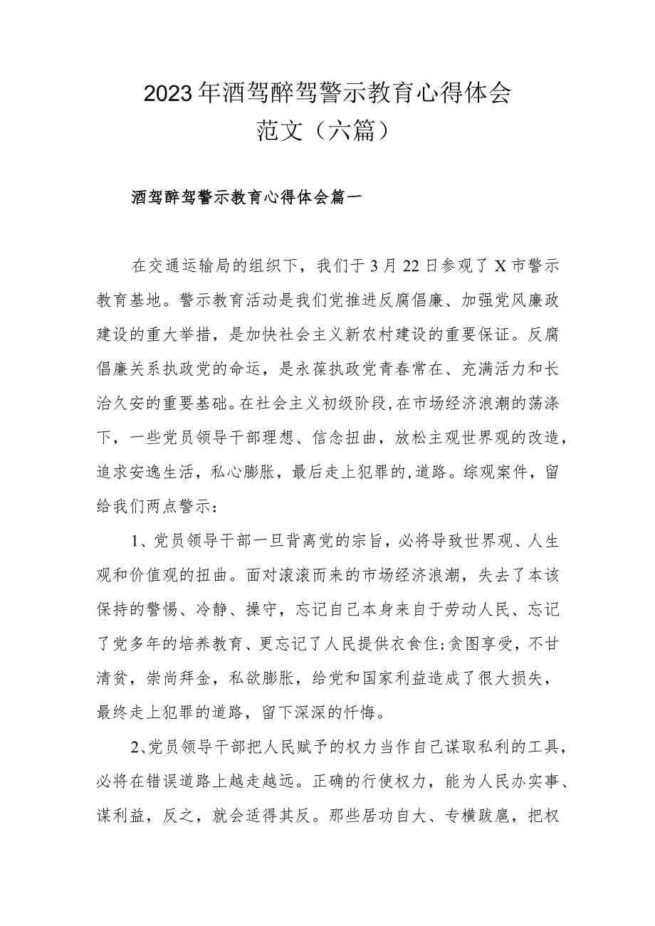 2023年酒驾醉驾警示教育心得体会范文（六篇）.docx_第1页