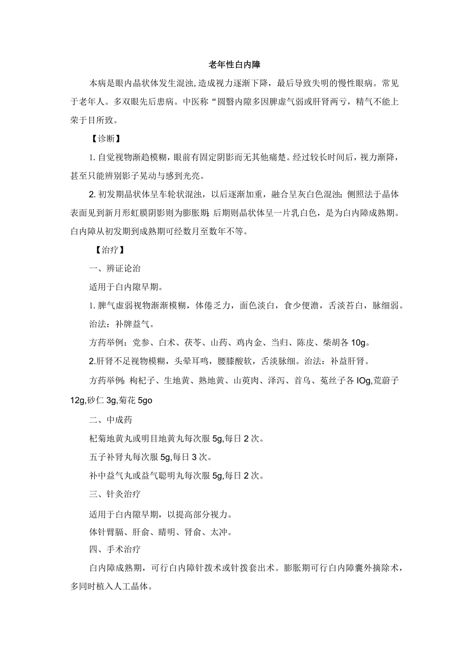 眼科老年性白内障中医诊疗规范诊疗指南2023版.docx_第1页