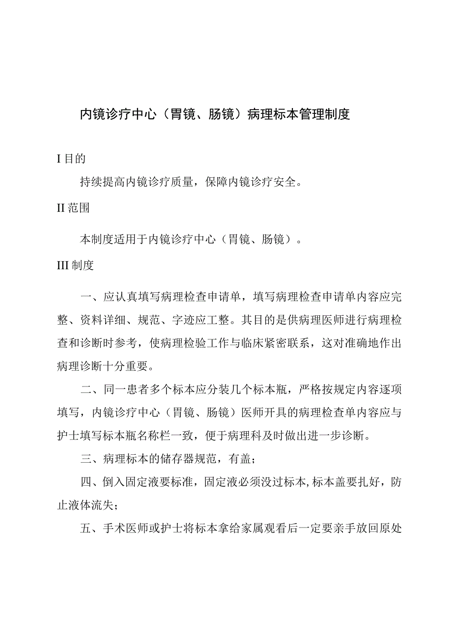 内镜诊疗中心(胃镜、肠镜)病理标本管理制度.docx_第1页